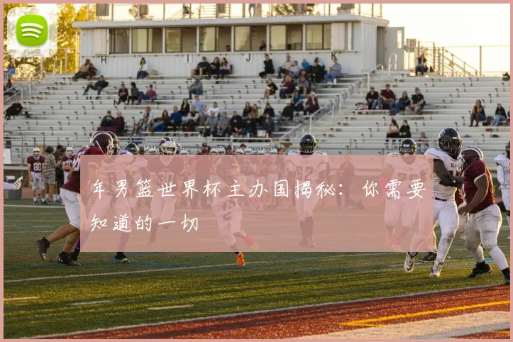 年男篮世界杯主办国揭秘：你需要知道的一切