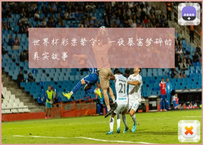世界杯彩票禁令：一夜暴富梦碎的真实故事