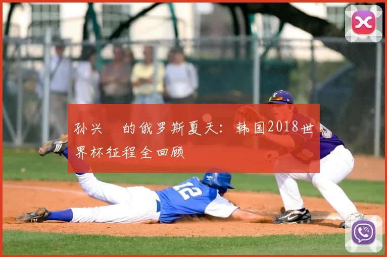孙兴慜的俄罗斯夏天:韩国2018世界杯征程全回顾