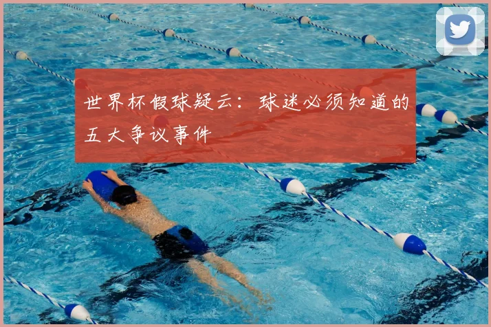 世界杯假球疑云：球迷必须知道的五大争议事件