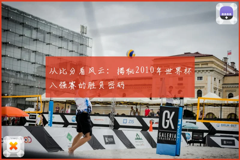 从比分看风云：揭秘2010年世界杯八强赛的胜负密码