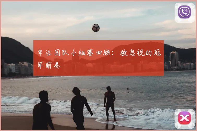 年法国队小组赛回顾：被忽视的冠军前奏