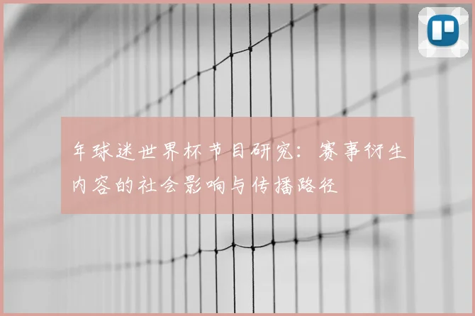 年球迷世界杯节目研究:赛事衍生内容的社会影响与传播路径